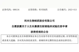 科兴制药“人生长激素注射液”临床试验申请获受理图片