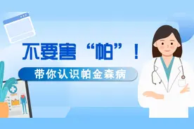 不要害“帕”！带你认识帕金森病图片