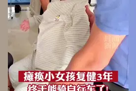 加油，小安琪！湖南湘潭瘫痪小女孩复健3年，终于能骑自行车了！图片