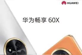 华为畅享60X正式官宣：电池容量罕见达到7000mAh图片