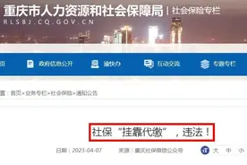 社保挂靠代缴，已被明确为违法！图片