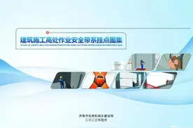济南首部建筑领域高处作业安全带系挂点图集印发图片