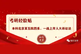 一战考研人大诉讼法状元：根本赢不了，我听不懂丨状元有话说图片