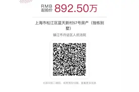 892.5万起拍！镇江丹徒法院即将拍卖上海一独栋别墅图片