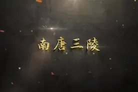 央视纪录片聚焦南京考古，60年揭开《南唐三陵》往事图片