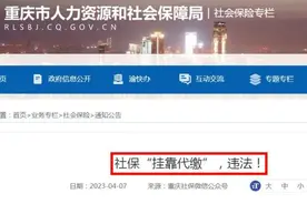 社保挂靠代缴调查：违法！有人已被判刑图片