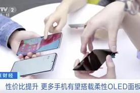 大降价！手机最贵组件之一，价格创新低！未来或将全面覆盖！又省一大笔图片