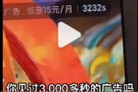 太离谱！追剧惊现3000多秒广告图片