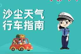 沙尘天气行车指南请查收图片