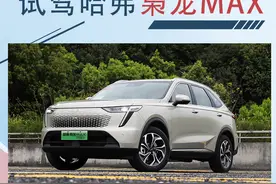 动力/智能兼顾 NVH给人惊喜 试驾哈弗枭龙MAX图片
