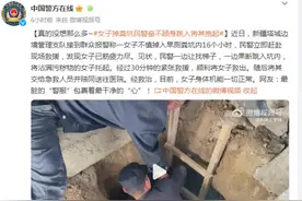 “真的没想那么多”！女子掉粪坑，民警奋不顾身跳入将其抱起图片