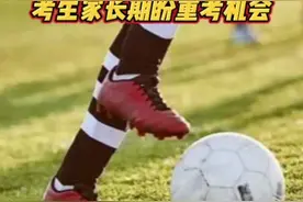 又累又饿去考试？“足球小将”遭风吹雨打 湖南等省部分体育单招考生家长盼重考，国家体育总局科教司承诺集中回复图片