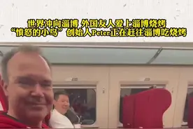 世界冲向淄博！ 外国友人爱上淄博烧烤图片