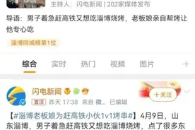 老板娘为赶高铁小伙一对一烤串，深度解读淄博烧烤，“流量密码”是什么？图片