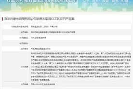 销售未取得CCC认证的产品  深圳市耐也商贸有限公司被处罚图片