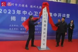 视频丨6家中心卫生室集中开诊 天衢新区建成“15分钟健康服务圈”图片