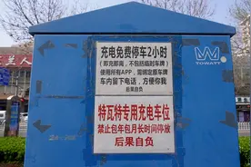 五问新能源汽车充电收取停车费，律师等多方解答｜有事儿@新京报图片