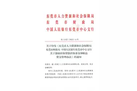 东莞每年担保贷款9亿元支持创业，具体办法看这里图片