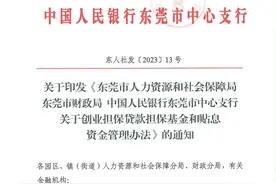 东莞每年担保贷款9亿元支持创业，具体办法看这里图片