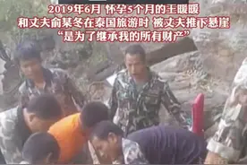 仍无法离婚！3年前，她被丈夫亲手推下悬崖……图片