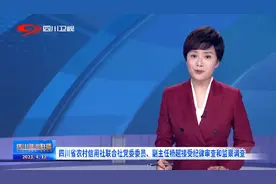 四川新闻联播丨 四川省农村信用社联合社党委委员、副主任杨超接受纪律审查和监察调查图片