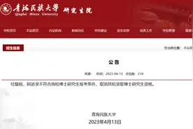 青海民族大学：阿进录不符博士研究生报考条件，取消其拟录取资格图片