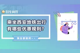 民生问答丨乘坐西安地铁出行有哪些优惠规则？图片