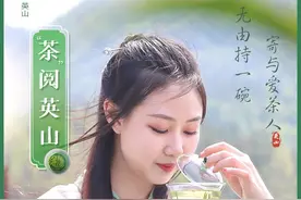 海报｜湖北英山：且将新火试新茶，诗酒趁年华图片