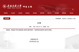青海民族大学最新公告：取消拟录取博士研究生资格图片