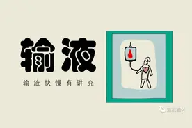 输液速度有讲究，千万不能乱调图片