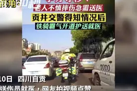 30秒｜四川自贡交警护送伤员就医，网友拍视频点赞图片