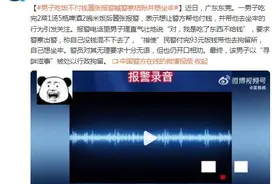 男子吃饭不付钱嚣张报警喊警察结账 并称想坐牢图片