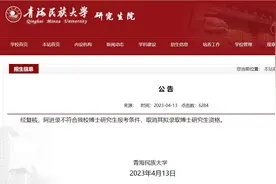 青海民大回应“党委副书记报考本校博士生”：取消拟录取资格图片