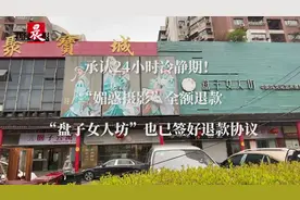 “帮办”介入24小时冷静期终兑现：“媚惑摄影”全额退款，“盘子女人坊”25天内退还图片