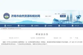 济南这场听证会报名即将开始！涉及征地区片综合地价、征地地上附着物和青苗补偿标准图片