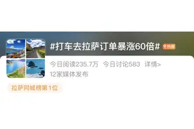 打车去拉萨……冲上热搜！图片