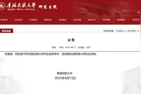青海民族大学党委副书记拟录取为本校博士？最新消息：已取消录取资格图片