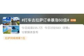 打车去拉萨……冲上热搜！图片