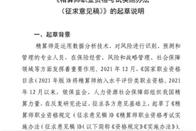 银保监会：正精算师级别需累计5年以上的精算或金融领域相关实务经验图片