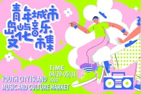 【摊位招募令】“青春逐歌 山盟嗨市” 青年城市岛屿音乐文化市集商家火热招募中！图片