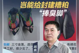 老胡论见 | 网店叫卖“三寸金莲”，岂能给封建糟粕“捧臭脚”图片