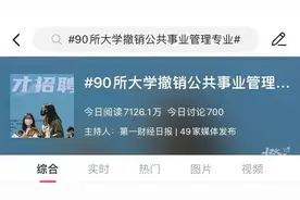 90所大学撤销这个专业！大批网友自嘲“还没毕业就失业”，真的吗？图片