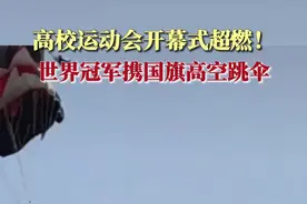 高校运动会开幕式超燃！世界冠军携国旗高空跳伞图片