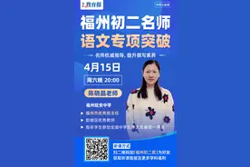 初二必学！福建中考应用文写作指导丨名师说图片