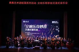 “交响乐奇妙音”沉浸式音乐会走进重庆大学图片