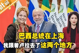巴西总统卢拉在上海！他为何要去新开行和华为？视频封面