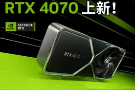 4799元起！英伟达发布RTX 4070显卡，今日全部开售图片