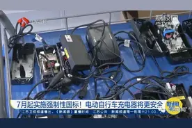 7月1日起，电动自行车充电器领域首个“强制性国家标准”将正式实施图片