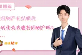 秒懂法律|婚前财产在结婚后会转化为夫妻共同财产吗？图片