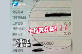 银行发现7位数存款5年未动急寻人：电话是空号 地址查不到人图片